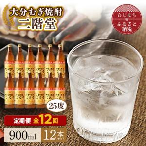 ふるさと納税 日出町 【毎月定期便】大分むぎ焼酎二階堂(25度(900ml)12本) 全12回｜y-sf