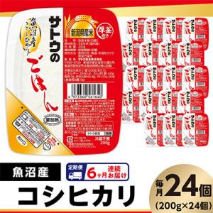 ふるさと納税 聖籠町 【毎月定期便】 サトウのごはん　魚沼産こしひかり　200g × 24個全6回