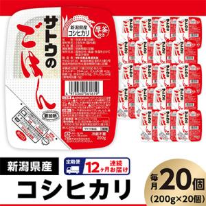 ふるさと納税 聖籠町 【毎月定期便】サトウのごはん　新潟県産こしひかり　200g × 20個全12回