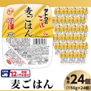 ふるさと納税 聖籠町 【毎月定期便】 サトウのごはん　麦ごはん　150g × 24個全12回