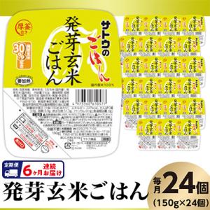 ふるさと納税 聖籠町 【毎月定期便】サトウのごはん　発芽玄米ごはん　150g × 24個全6回