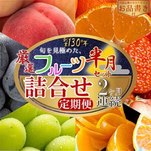 【毎月定期便】旬を見極めた厳選フルーツ詰合せ【半月セット】(3～5品)2ヶ月連続定期便/全2回