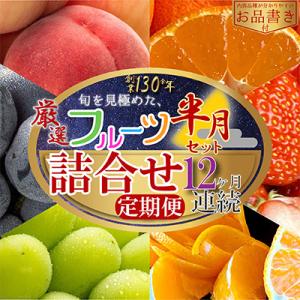 【毎月定期便】旬を見極めた厳選フルーツ詰合せ【半月セット】(3～5品)12ヶ月連続定期便/全12回