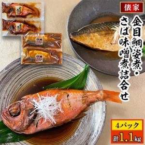 ふるさと納税 伊東市 【毎月定期便】金目鯛姿煮・さば味噌煮詰合せ全3回