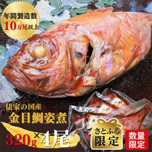 【毎月定期便】年間10万尾製造!国産金目鯛姿煮(320g×4尾)【さとふる限定】全3回