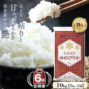 ふるさと納税 深川市 【毎月定期便】北海道深川産 ゆめぴりか 10kg(5kg×2袋) 五つ星お米マ...