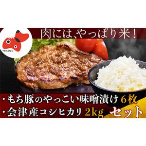 ふるさと納税 柳津町 自家製糀みそ使用「もち豚のやっこい味噌漬け」と会津産コシヒカリ「かいちょう米」...