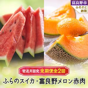 ふるさと納税 富良野市 2026年【発送月固定定...の商品画像