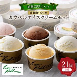 【毎月定期便】新鮮濃厚ミルク　カウベルアイス5種21個セット全3回