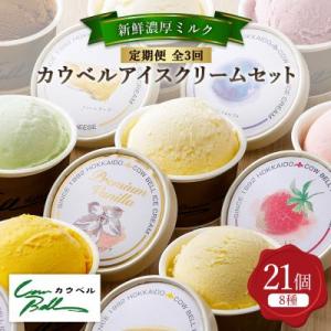 【毎月定期便】新鮮濃厚ミルク　カウベルアイス8種21個セット全3回