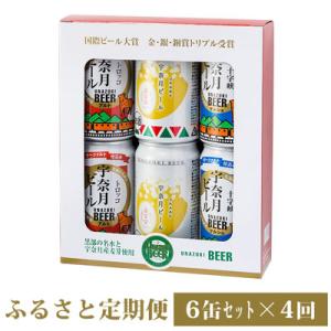 ふるさと納税 黒部市 【毎月定期便】宇奈月ビール6缶セット定期便全4回