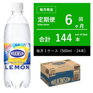 ふるさと納税 守谷市 【毎月定期便】ウィルキンソン 炭酸レモン ペットボトル 500ml ・6ヶ月定...