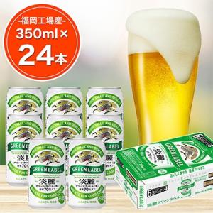 ふるさと納税 朝倉市 【毎月定期便】キリン淡麗グリーンラベル350ml缶×24本 全5回