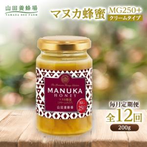 ふるさと納税 津山市 【毎月定期便】マヌカ蜂蜜(クリームタイプ)MG250+(22178)全12回