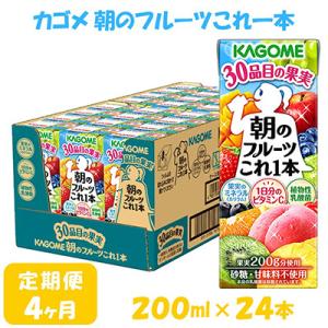 ふるさと納税 富士見町 【毎月定期便】カゴメ 朝のフルーツこれ一本 200ml×24本入全4回