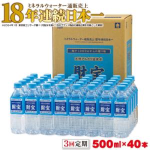 ふるさと納税 垂水市 【毎月定期便】天然アルカリ温泉水 財寶温泉 500ml×40本 全3回