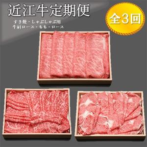【2ヵ月毎定期便】近江牛 すき焼・しゃぶしゃぶ用牛肩ロース 、牛もも、牛ロース　各種500g 全3回