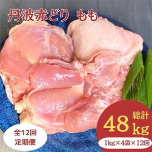 ふるさと納税 亀岡市 【毎月定期便】訳あり 丹波赤どり もも肉 4kg(1kg ×4パック×12回)計48kg 全12回｜y-sf