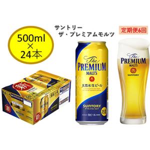 ふるさと納税 府中市 【毎月定期便】サントリープレミアムモルツ500ml缶　24本入　全6回