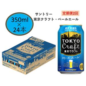 ふるさと納税 府中市 【毎月定期便】サントリー東京クラフト　ペールエール350ml缶×24本　全2回