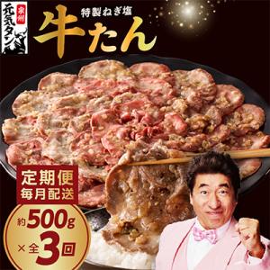【毎月定期便】ねぎ塩 牛たん 焼肉用 500g×全3回