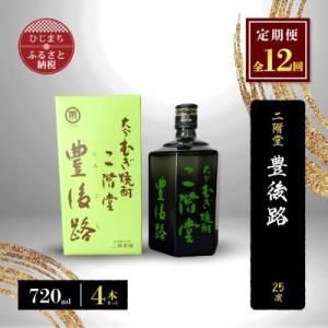 ふるさと納税 日出町 【毎月定期便】二階堂豊後路25度(720ml)4本セット 全12回｜y-sf