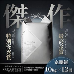 ふるさと納税 南魚沼市 【毎月定期便】最高金賞受...の商品画像