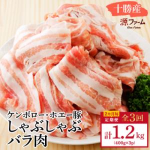 【2ヵ月毎定期便】十勝産 ホエー豚 しゃぶしゃぶバラ肉1.2kg(400g×3パック)全3回