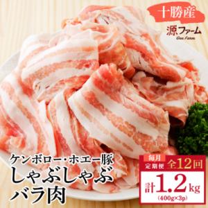 【毎月定期便】北海道十勝産 ホエー豚 しゃぶしゃぶバラ肉1.2kg(400g×3パック)全12回
