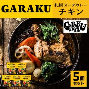 ふるさと納税 遠軽町 【毎月定期便】札幌の名店カレー屋 GARAKU堪能!スープカレー2種とルーカレ...