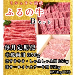 ふるさと納税 鞍手町 【毎月定期便】ふるの牛Bセット(有限会社ふるの) ミシュラン掲載　牛舎併設店舗直送 全3回