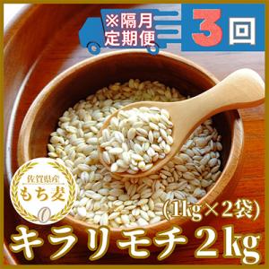 ふるさと納税 みやき町 【2ヵ月毎定期便】『もち麦』2kg(1kg×2袋)佐賀県産【キラリモチ】全3回_SS570｜y-sf