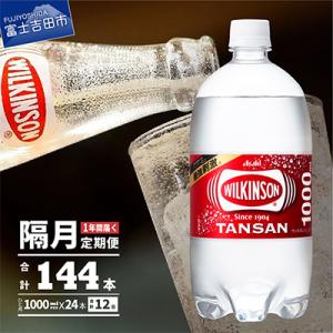 ふるさと納税 富士吉田市 【2ヵ月毎定期便】強炭酸水 ウィルキンソン タンサン1L×2箱(計24本)...