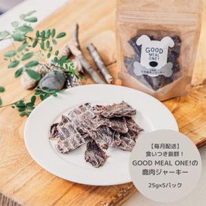 ふるさと納税 笠置町 【毎月定期便】食いつき抜群!天然鹿肉GOOD MEAL ONE! 鹿肉ジャーキー 全6回