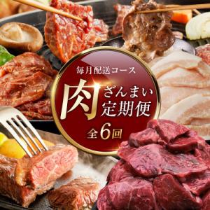 【毎月定期便】アキラ商店 肉三昧 プレミアム 総量8kg以上 全6回