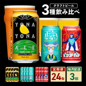 ふるさと納税 泉佐野市 【毎月定期便】ビール 飲み比べ 3種 よなよなエールとクラフトビール 24本...