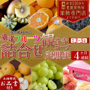 【毎月定期便】専門店厳選!旬を見極めた、厳選フルーツ詰合せ【観音寺コース】全4回