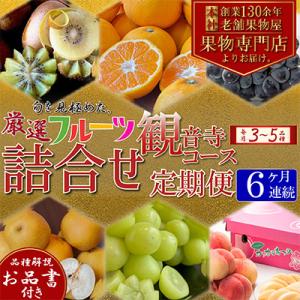 【毎月定期便】専門店厳選!旬を見極めた、厳選フルーツ詰合せ【観音寺コース】全6回