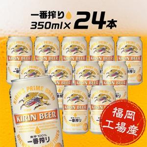 ふるさと納税 朝倉市 【毎月定期便】キリン一番搾り350ml缶×24本 全3回