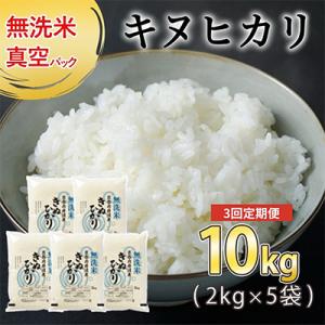 【毎月定期便】無洗米 京都丹波産 キヌヒカリ 10kg(2kg×5袋)真空パック全3回