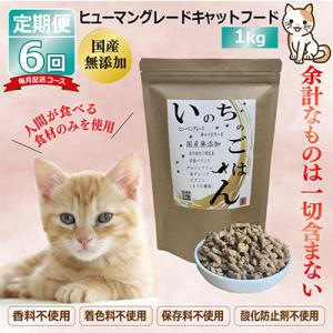 ふるさと納税 泉佐野市 【毎月定期便】国産 無添加 キャットフード「いのちのごはん」1kg×全6回 099Z334