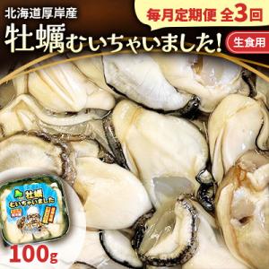 【毎月定期便】北海道厚岸産 牡蠣むいちゃいました!(生食用) 100g (むき牡蠣)無水パック全3回