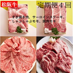 ふるさと納税 松阪市 【毎月定期便】松阪牛　厳選お肉4種全4回