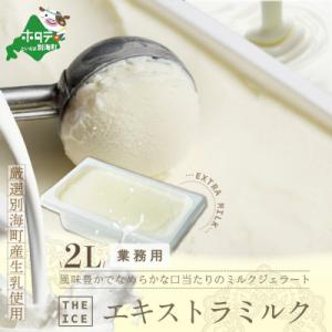 ふるさと納税 別海町 【毎月定期便】THE ICE エキストラミルクアイス2Lファミリーサイズ 別海町産生乳使用 全9回