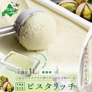 ふるさと納税 別海町 【毎月定期便】THE ICE ピスタリッチ業務用アイス1Lファミリーサイズ別海町産生乳使用 全10回