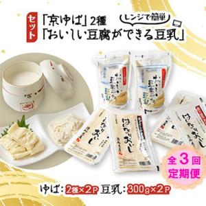 ふるさと納税 城陽市 【毎月定期便】 「京ゆば」2種と、レンジで簡単「おいしい豆腐ができる豆乳」セット全3回｜y-sf