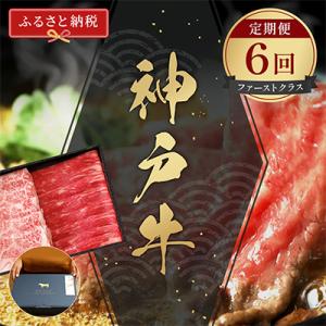 ふるさと納税 尼崎市 【毎月定期便】和牛セレブの神戸牛定期便「ファーストクラス」全6回