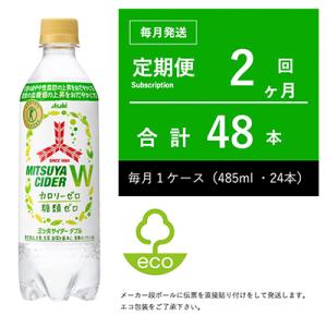 ふるさと納税 守谷市 【毎月定期便】三ツ矢サイダーW(ダブル) 485ml×24本・2ヶ月定期【伝票...