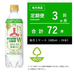 ふるさと納税 守谷市 【毎月定期便】三ツ矢サイダーW(ダブル) 485ml×24本・3ヶ月定期【伝票...