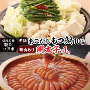 福岡名物の特別コラボ「老舗もつ鍋醤油味1000g」×「やまや明太子切子1kg」【複数個口で配送】